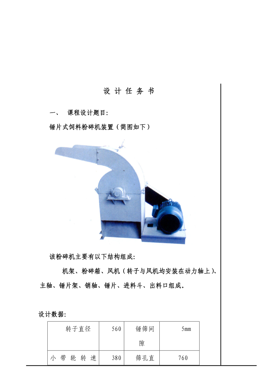 机械课程设计（论文）锤片式饲料粉碎机设计（全套图纸三维）.doc_第2页