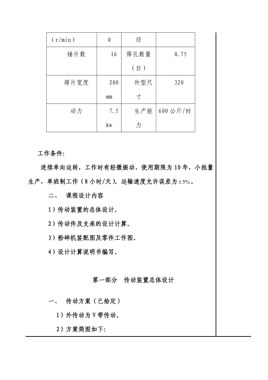 机械课程设计（论文）锤片式饲料粉碎机设计（全套图纸三维）.doc_第3页