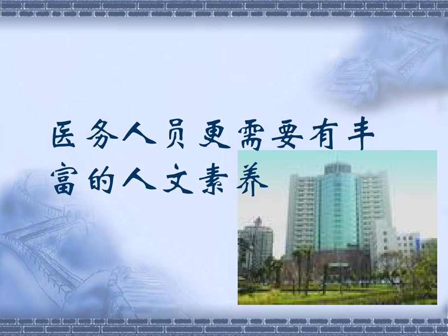 医务人员需要丰富的人文素养课件.ppt_第1页