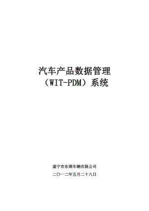 汽车产品数据管理(WITPDM)系统.doc