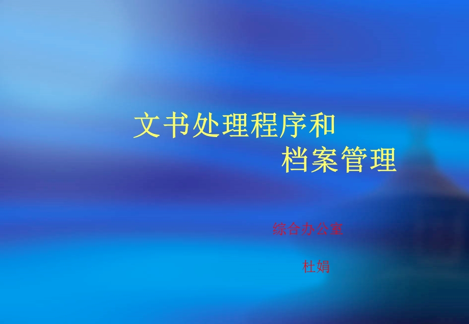 公文收发处理和档案管理课件.pptx_第1页