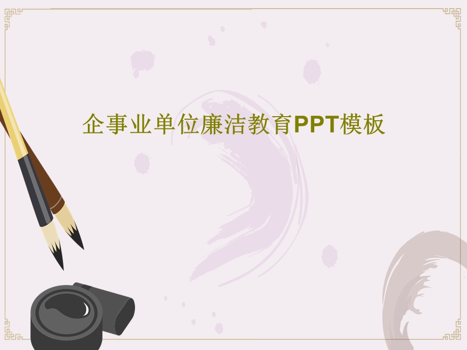 企事业单位廉洁教育PPT模板课件.ppt_第1页