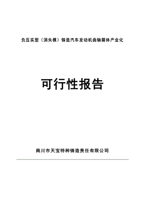 负压实型（消失模）铸造汽车发动机曲轴箱体产业化可行性报告.doc