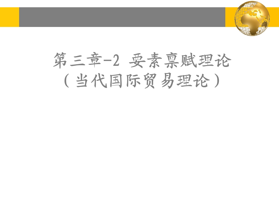 国际贸易教学ppt课件第三章-2要素禀赋理论(当代国际贸易理论).ppt_第1页