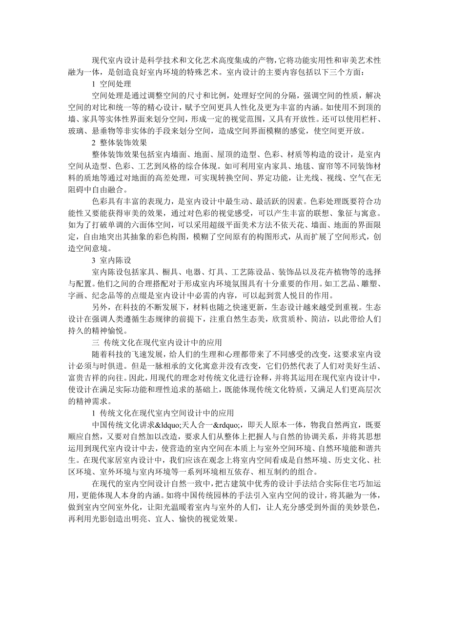 传统文化艺术在现代室内设计中的运用.doc_第2页