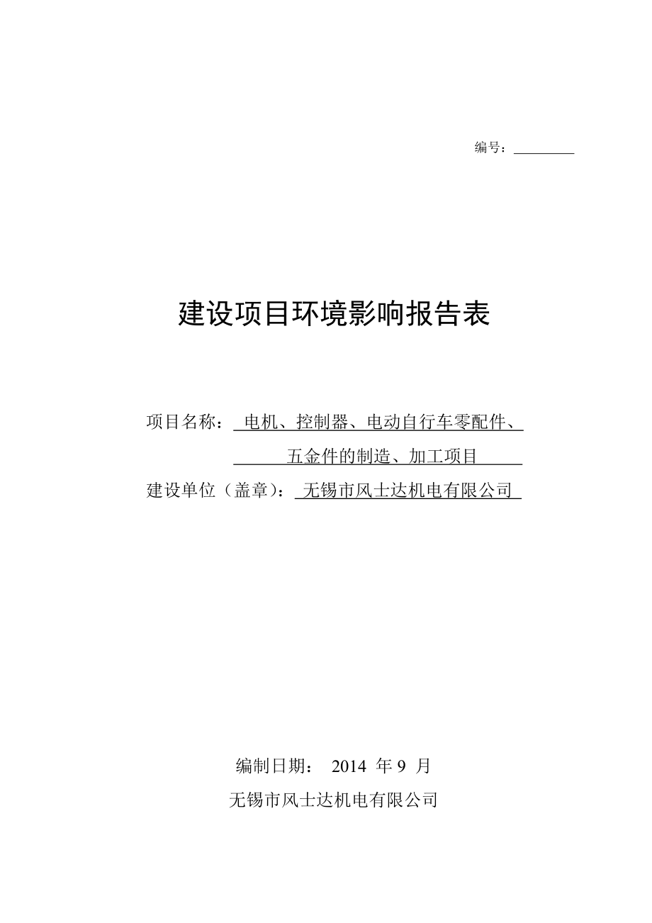 环境影响评价报告公示：电机、控制器、电动自行车零配件、五金件的制造、加工项目全本公开环评报告.doc_第1页