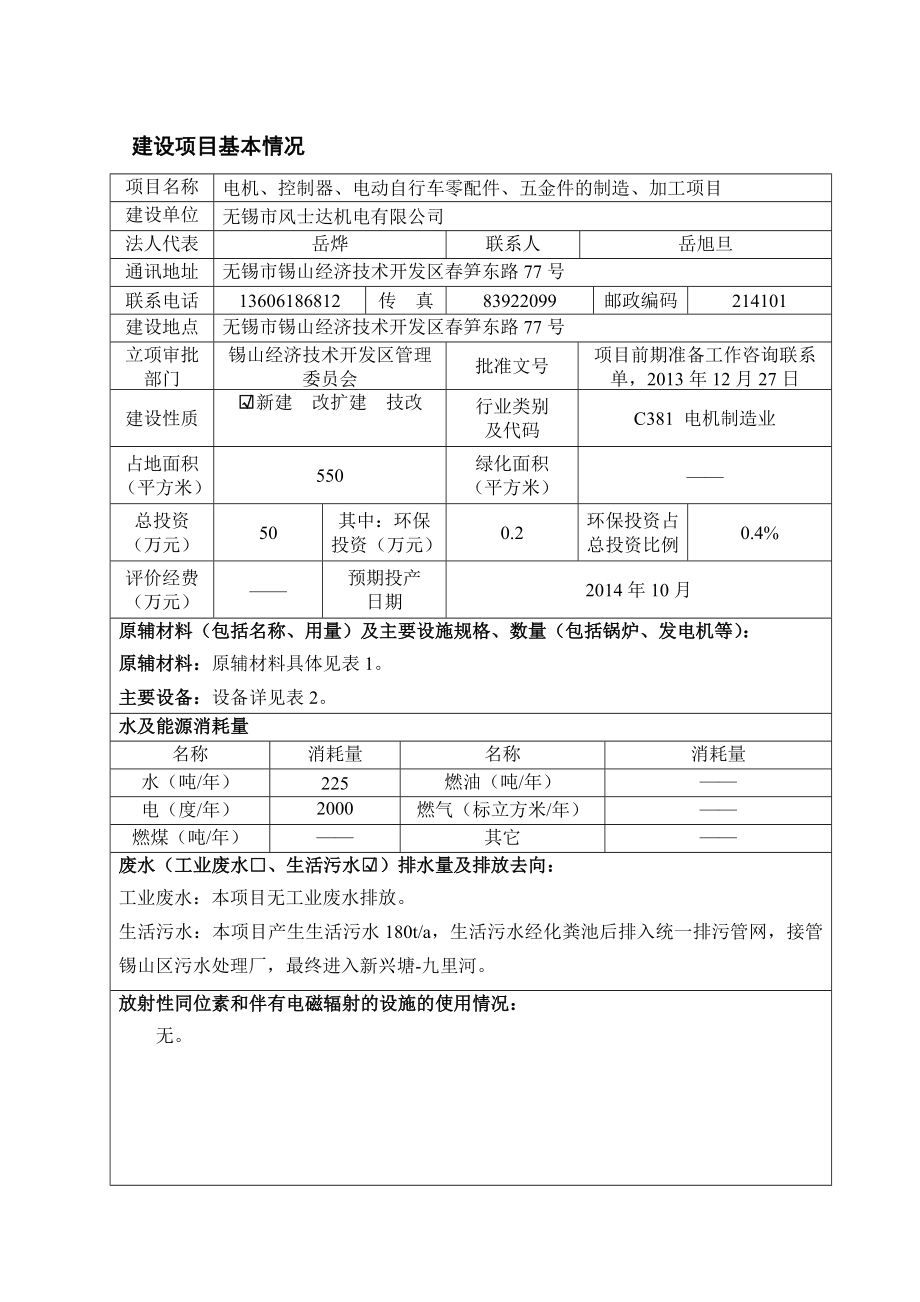 环境影响评价报告公示：电机、控制器、电动自行车零配件、五金件的制造、加工项目全本公开环评报告.doc_第2页