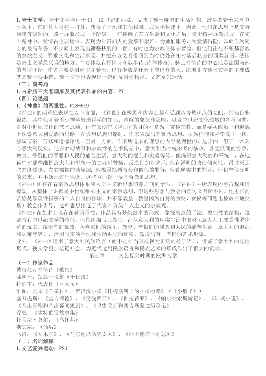 电大最新《外国文学专题》期末重点知识复习资料小抄.doc_第2页