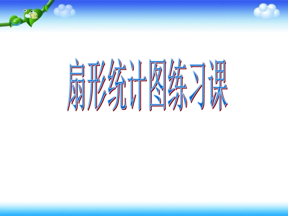 六年级下册数学教学ppt课件—1.1(扇形统计图练习课)苏教版.ppt_第1页