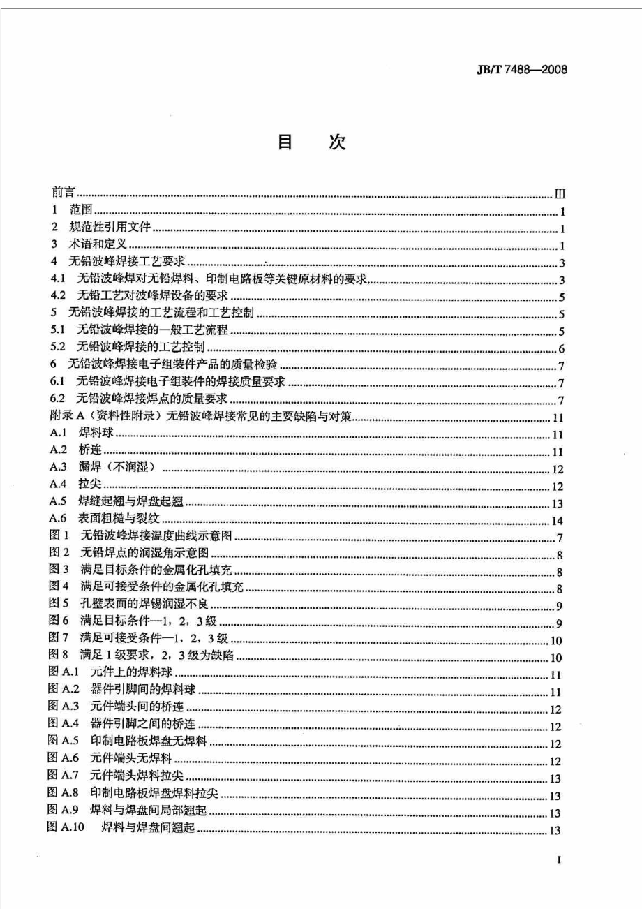 JBT7488无铅波峰焊接通用工艺规范.doc_第2页