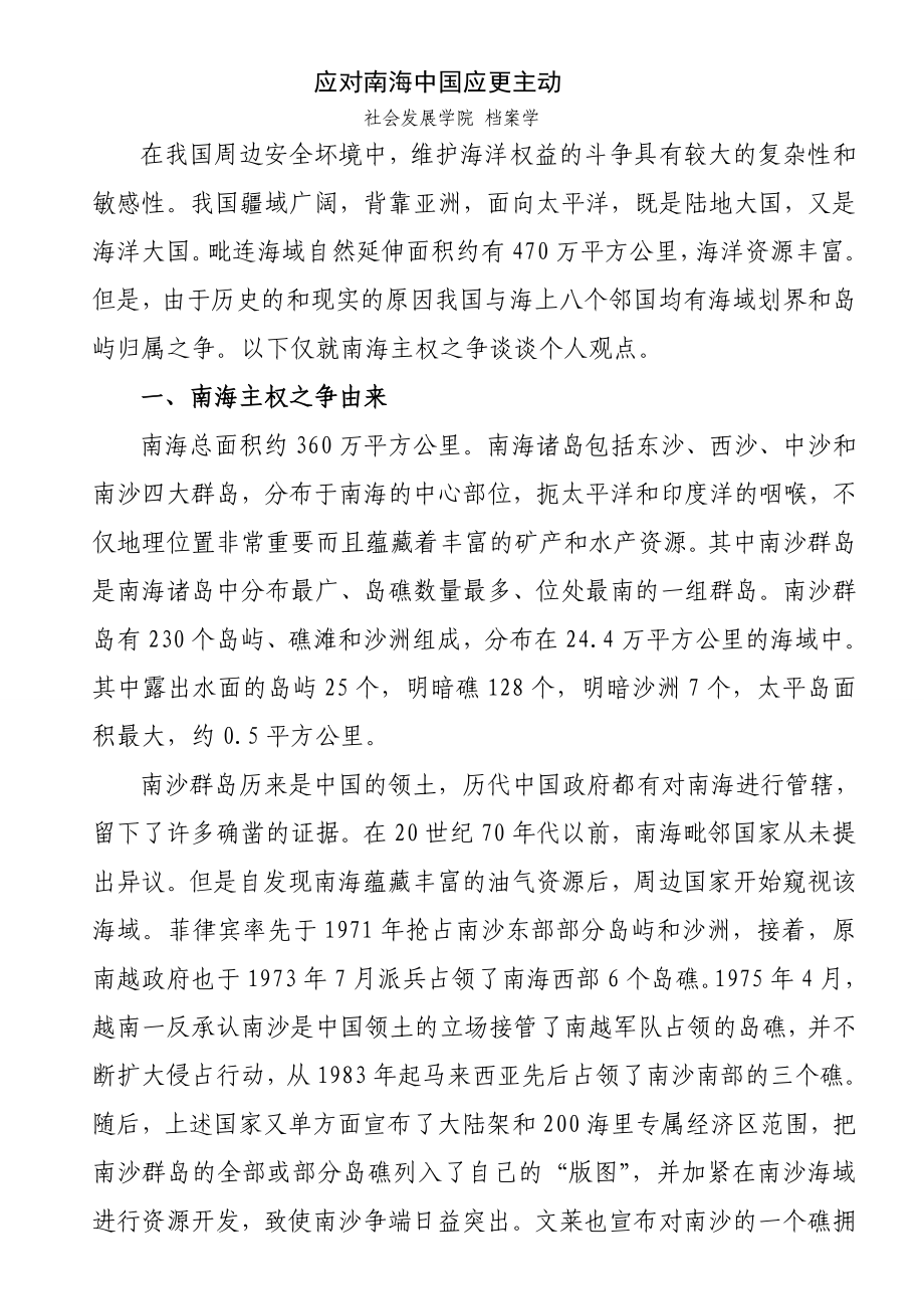 军事理论论文——应对南海,中国应更主动.doc_第1页