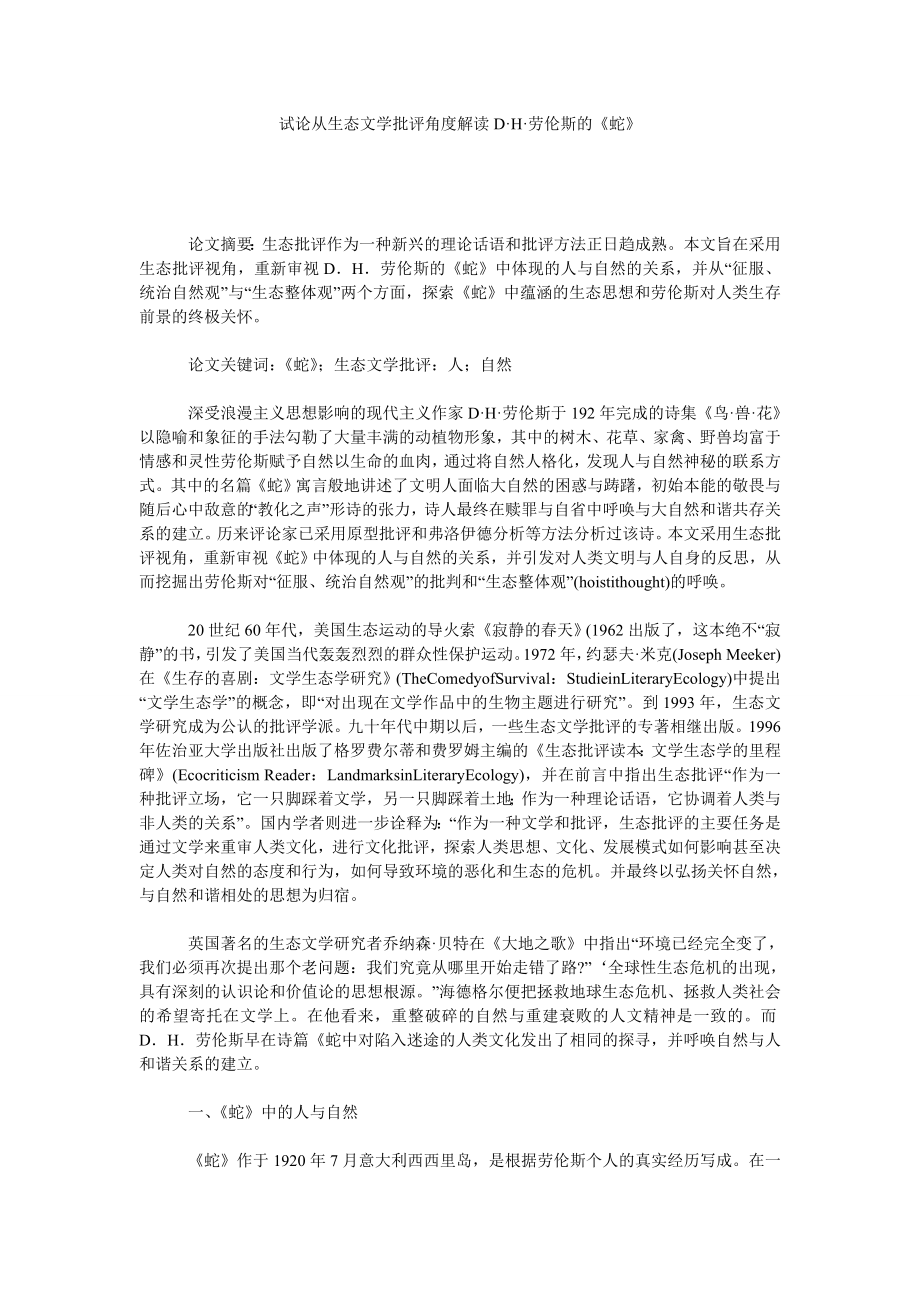 试论从生态文学批评角度解读D·H·劳伦斯的《蛇》.doc_第1页