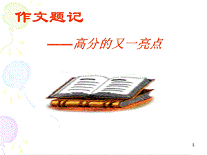 作文题记教学文稿课件.ppt