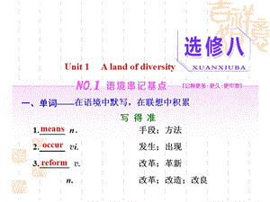 人教高三英语一轮复习ppt课件：选修八-Unit-1-A-land-of-diversity.ppt