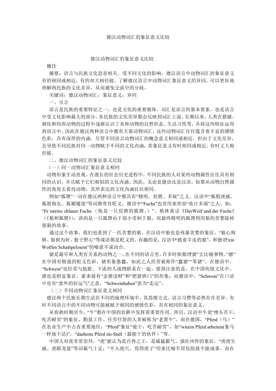 语言文学论文德汉动物词汇的象征意义比较.doc_第1页