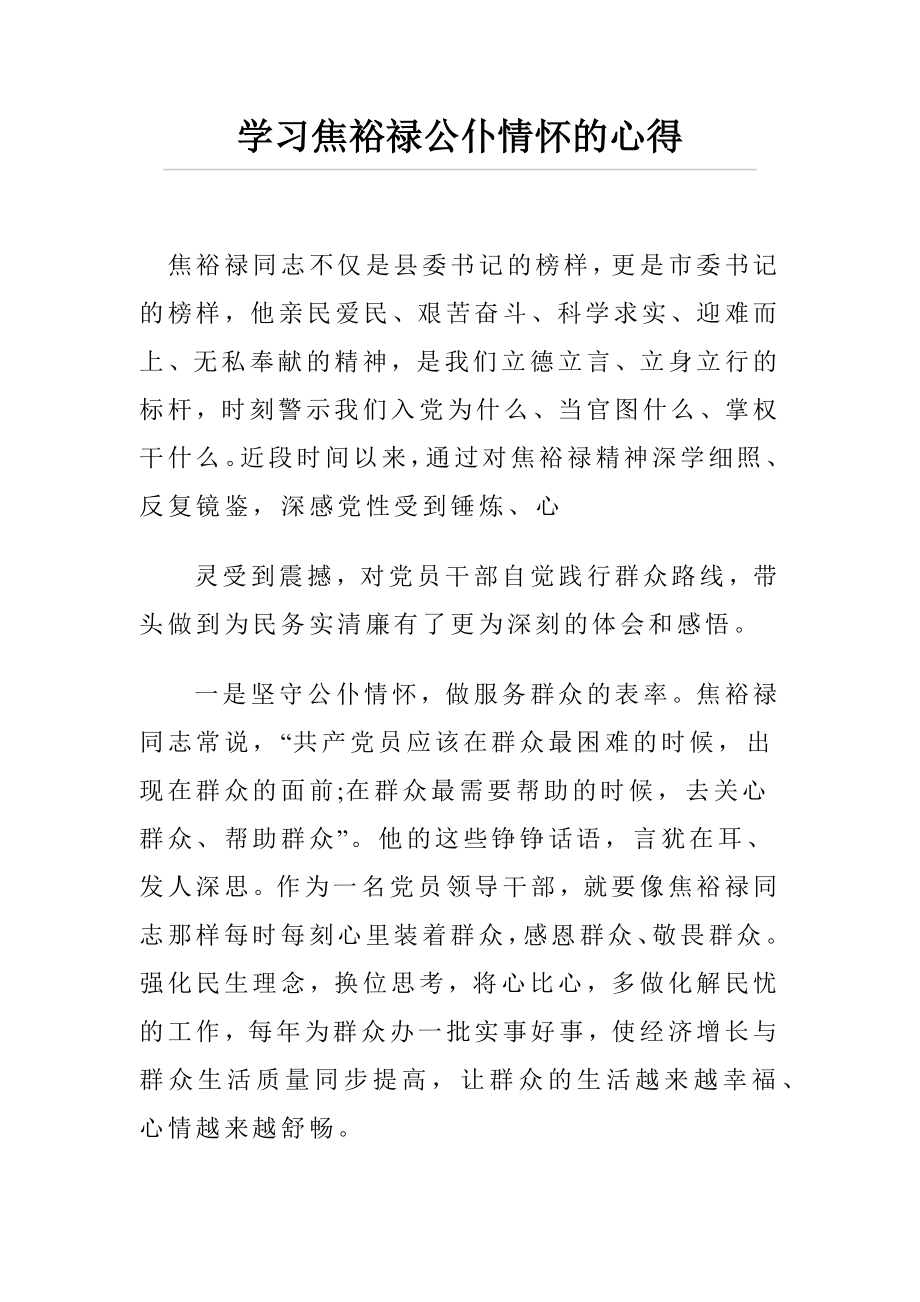 学习焦裕禄公仆情怀的心得.docx_第1页