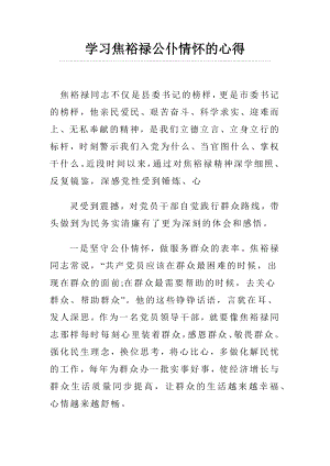 学习焦裕禄公仆情怀的心得.docx