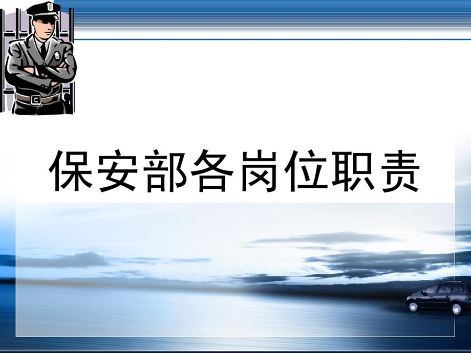 保安部岗位职责课件.ppt_第1页