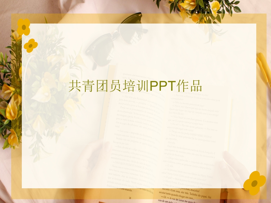 共青团员培训PPT作品课件.ppt_第1页