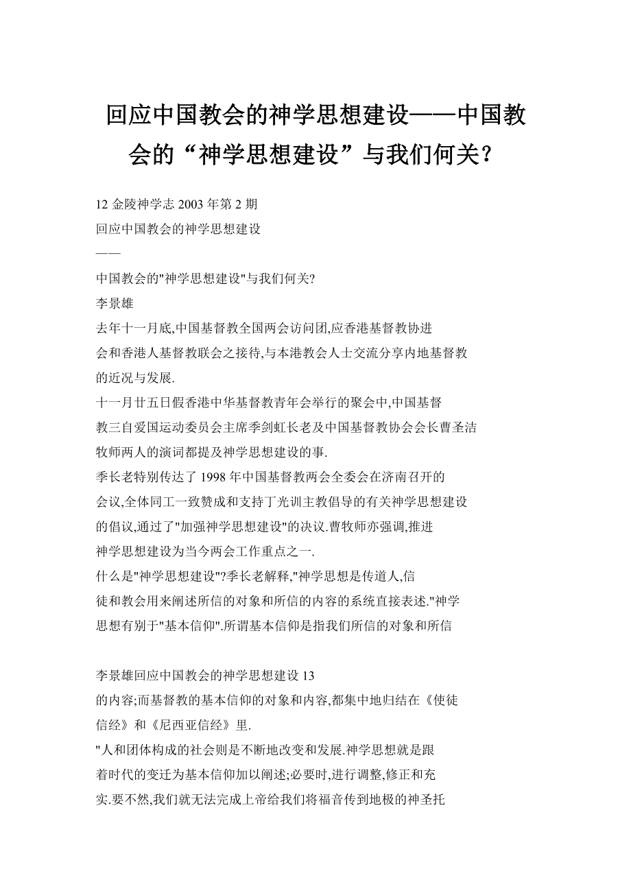 【doc】回应中国教会的神学思想建设——中国教会的“神学思想建设”与我们何关？ .doc_第1页