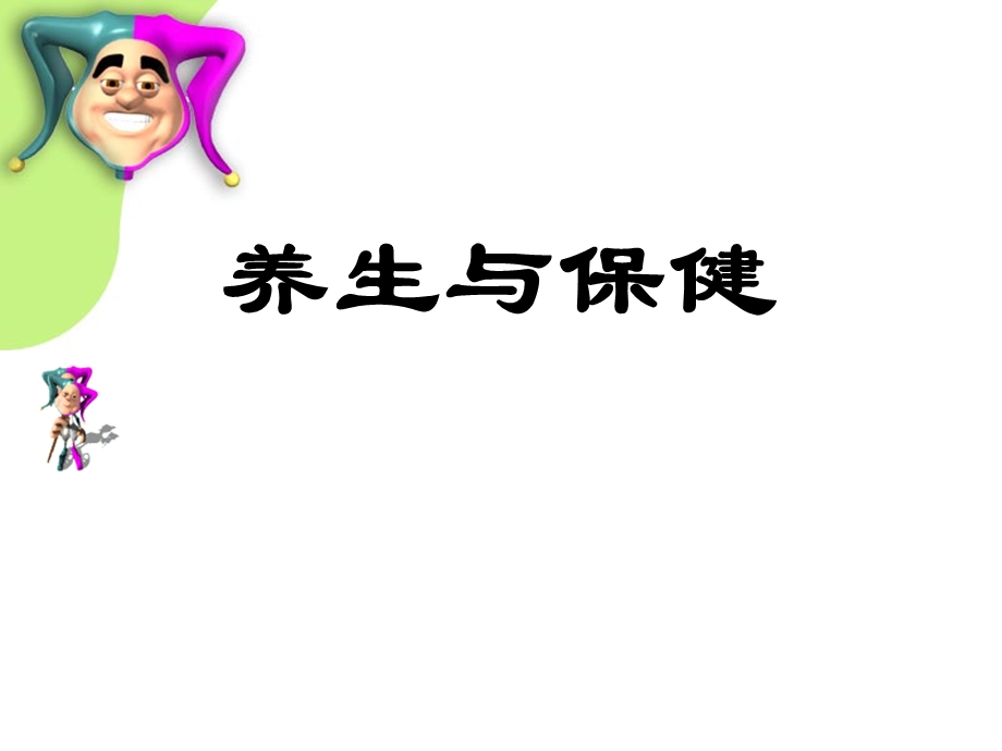 养生与保健-课件.ppt_第1页