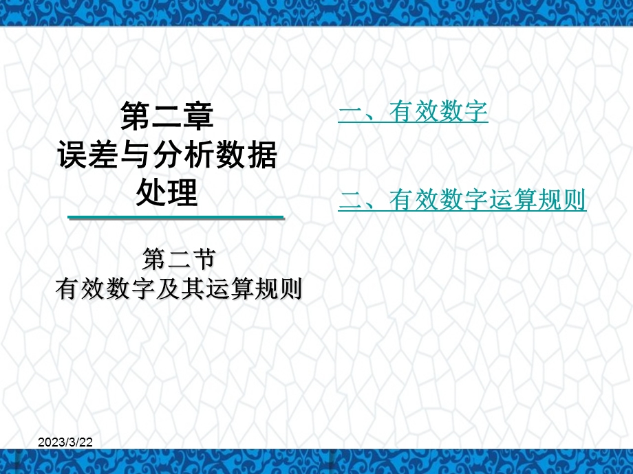 分析化学课件：第二章-误差与分析数据处理-第二节-有效数字和运算.ppt_第1页