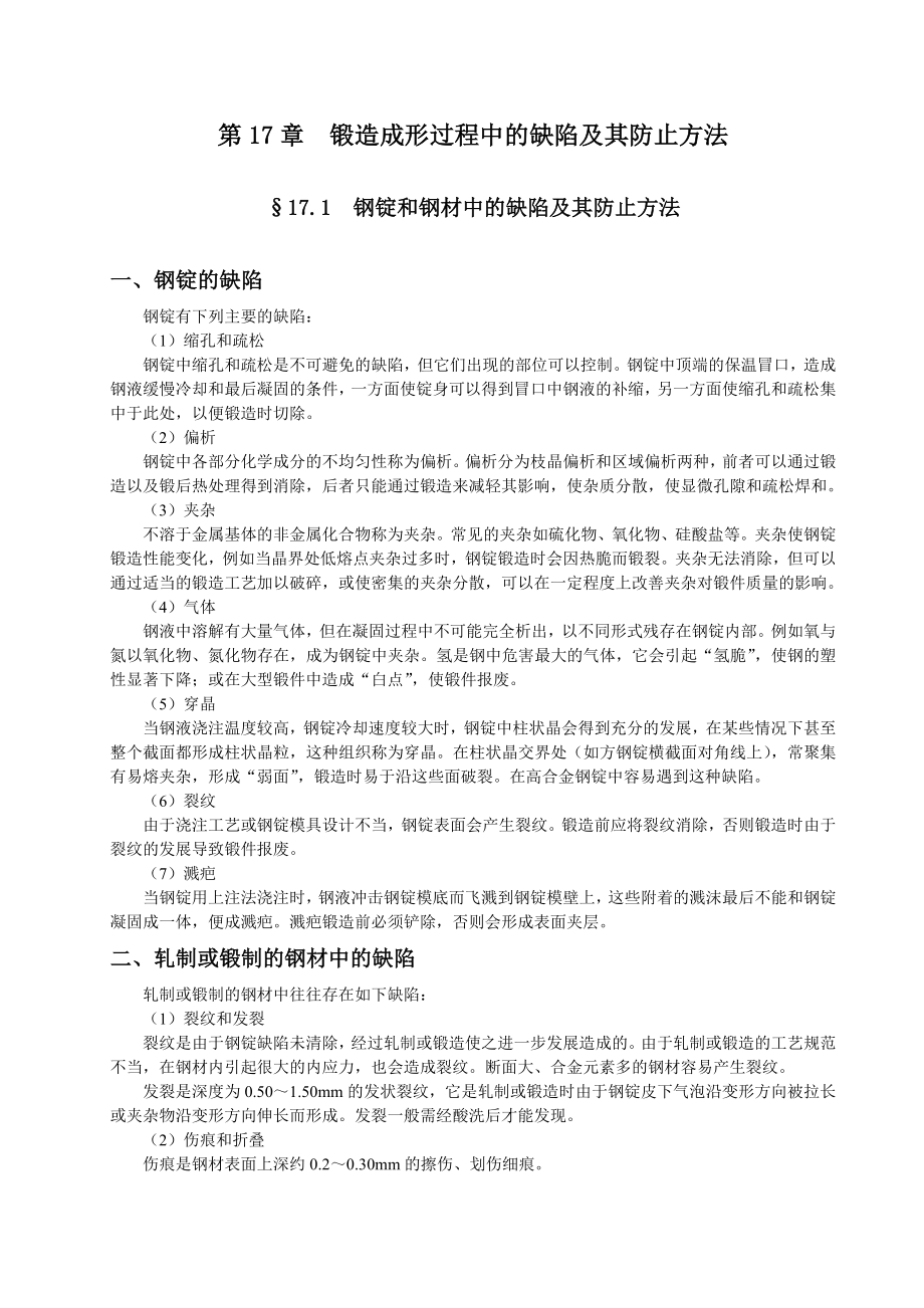 5274518706第17章锻造成形过程中的缺陷及产生原因.doc_第1页