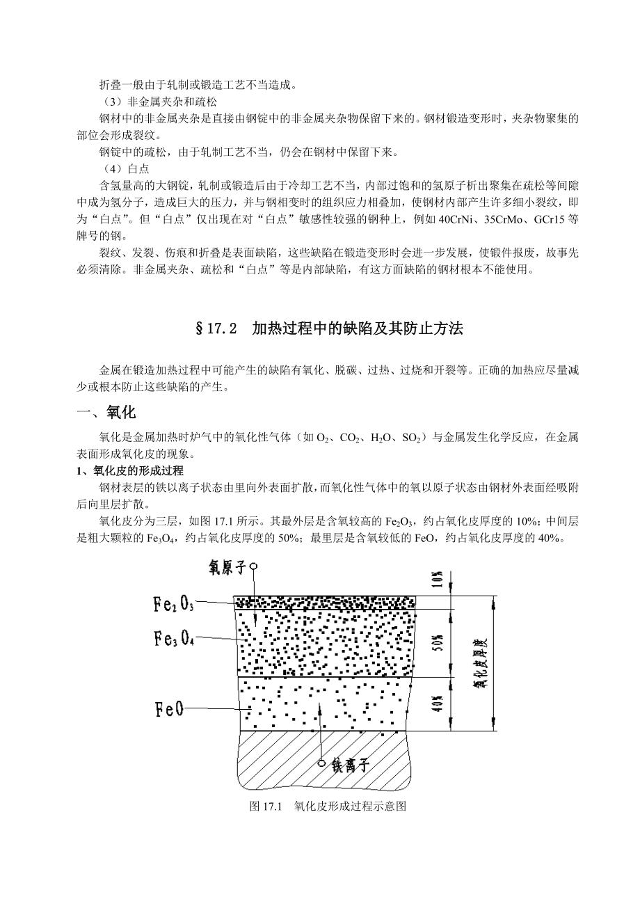 5274518706第17章锻造成形过程中的缺陷及产生原因.doc_第2页