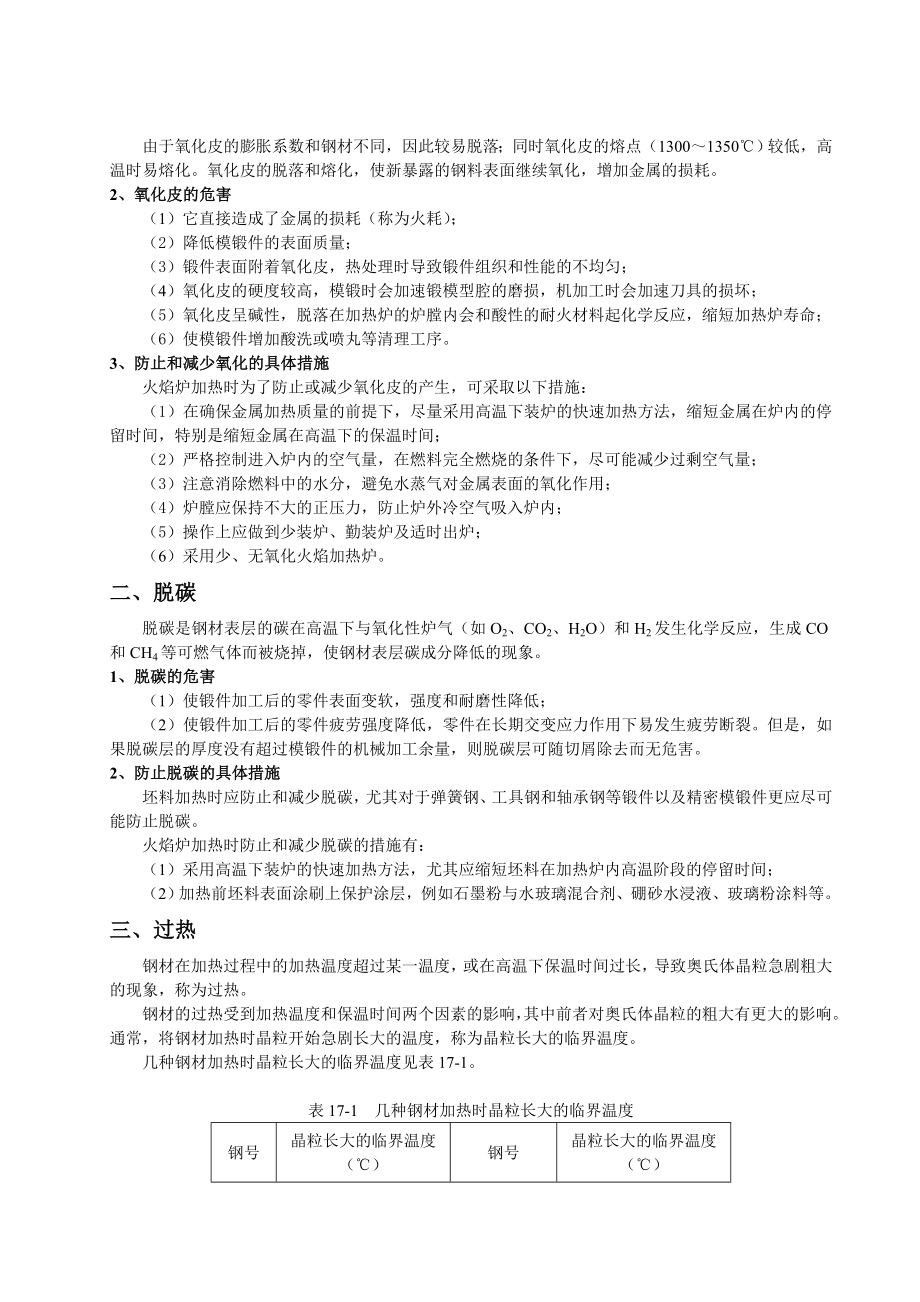 5274518706第17章锻造成形过程中的缺陷及产生原因.doc_第3页