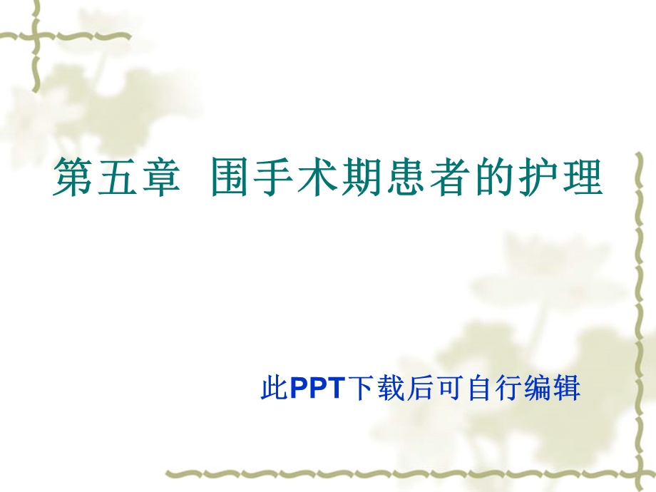 围手术期患者的护理—医学ppt课件.ppt_第1页