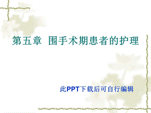 围手术期患者的护理—医学ppt课件.ppt