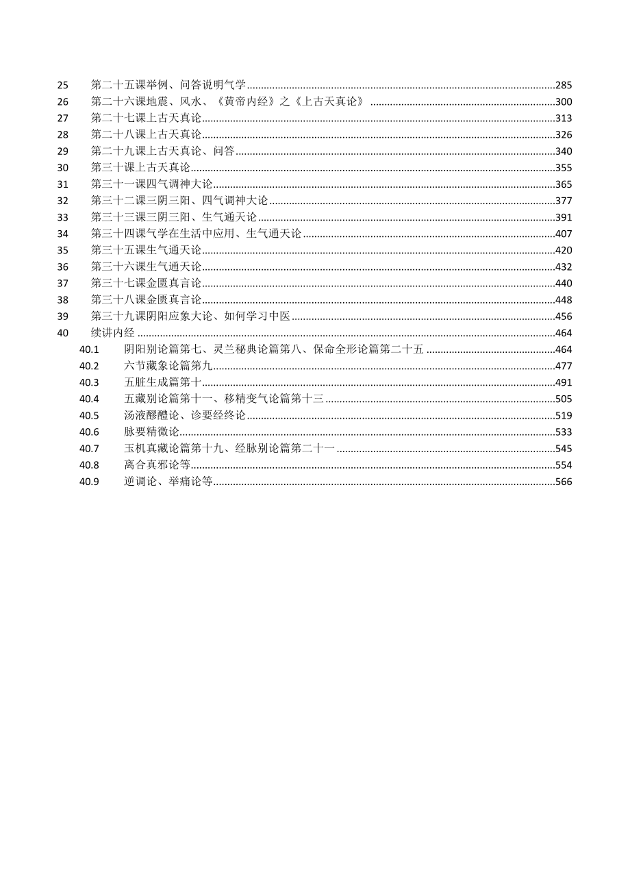 大千老师之气学中医讲座（1－39讲及续讲内经）(水修订格式版).doc_第3页