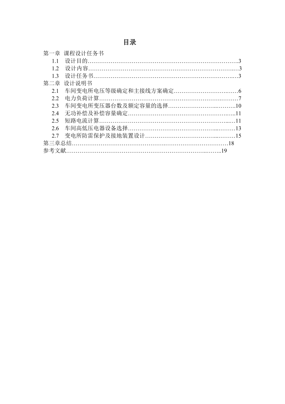 工厂供电课程设计某机械制造厂车间变电所及其低压配电系统设计.doc_第2页