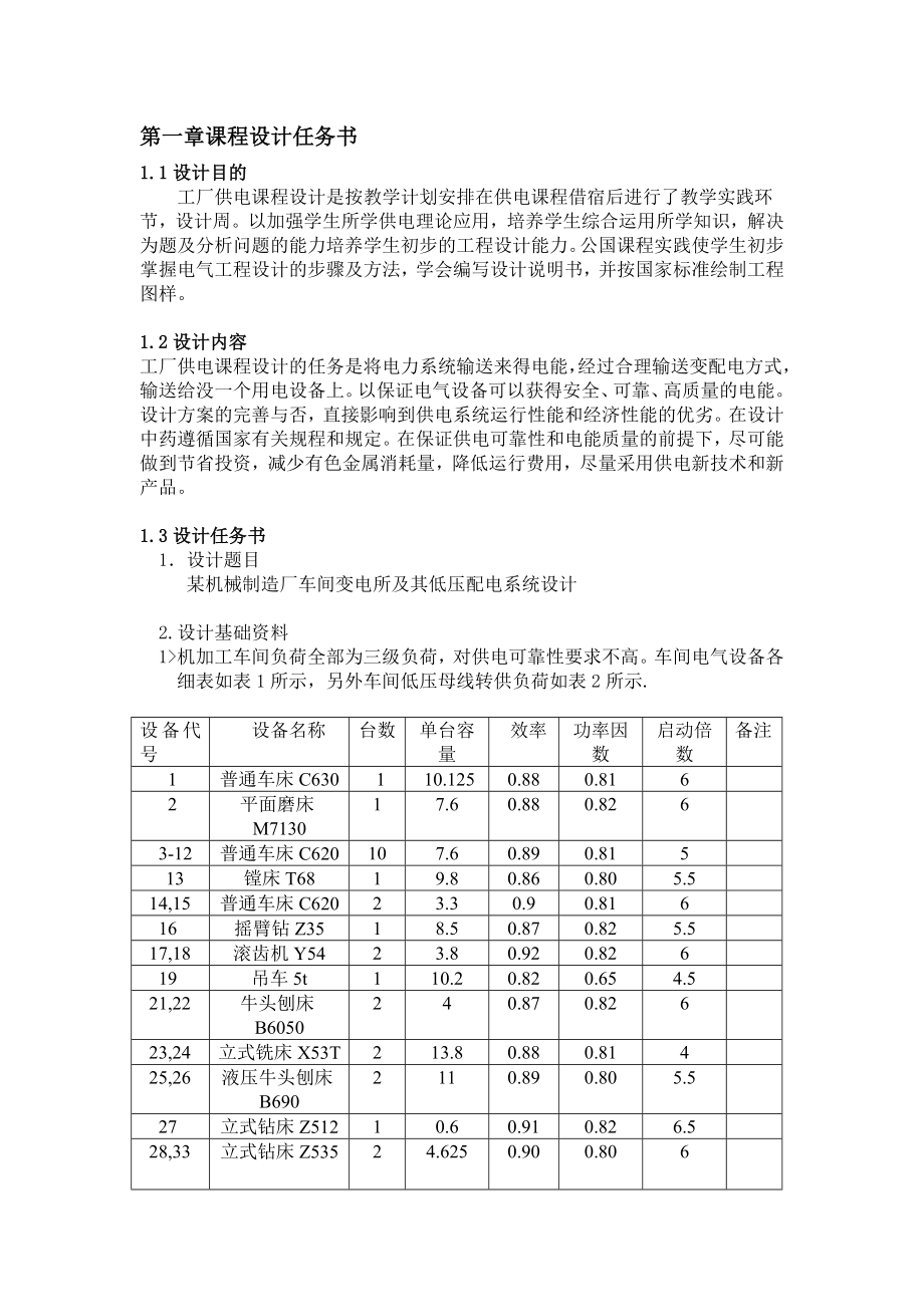 工厂供电课程设计某机械制造厂车间变电所及其低压配电系统设计.doc_第3页