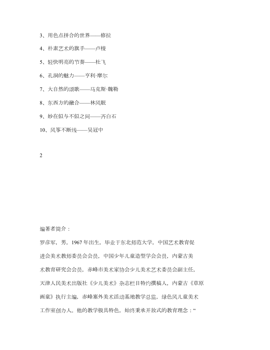 精品资料对话大师&mdash;&mdash;童心解读中外美术经典名作.doc_第2页