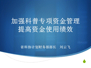 加强科普专项资金管理提高资金使用绩效课件.ppt