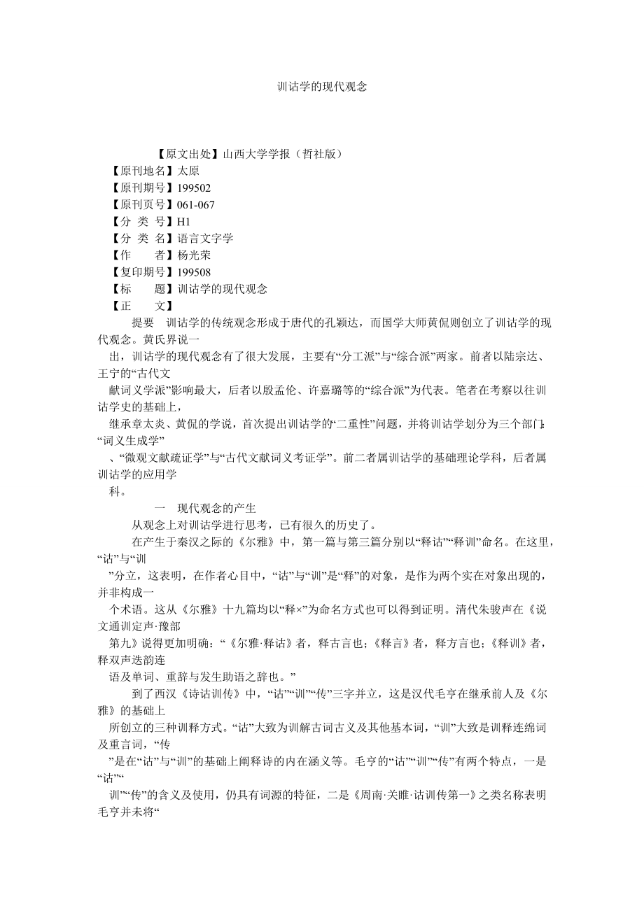 训诂学的现代观念.doc_第1页