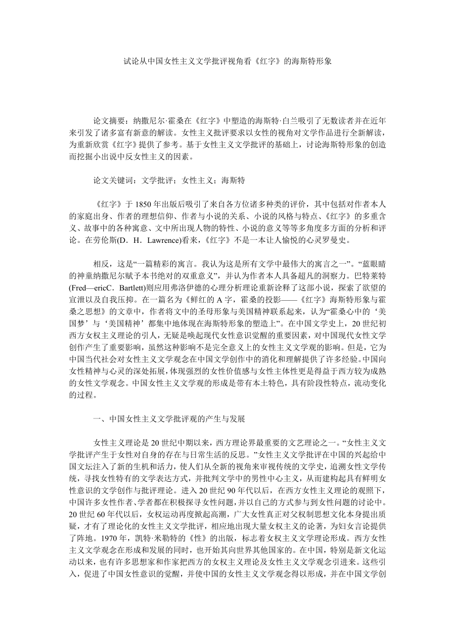 试论从中国女性主义文学批评视角看《红字》的海斯特形象.doc_第1页