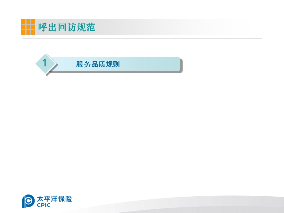 呼出操作手册规范篇之电话客服必备课件.pptx_第3页