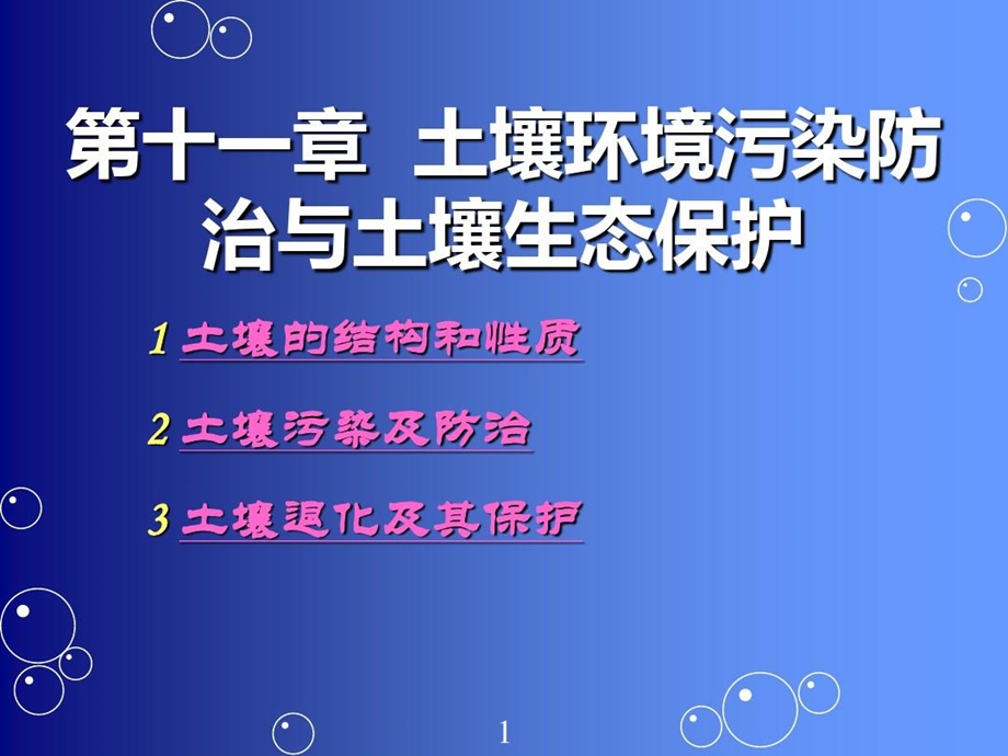 土壤污染及其防治培训资料课件.ppt_第1页