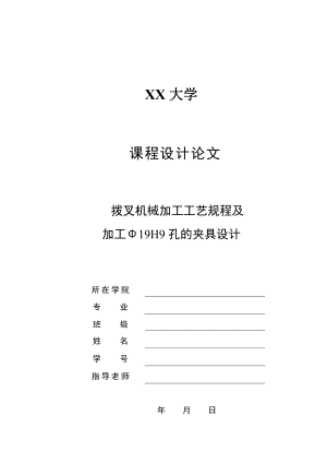 机械制造技术课程设计拨叉零件机械加工工艺及车19孔的夹具设计（全套图纸）.doc