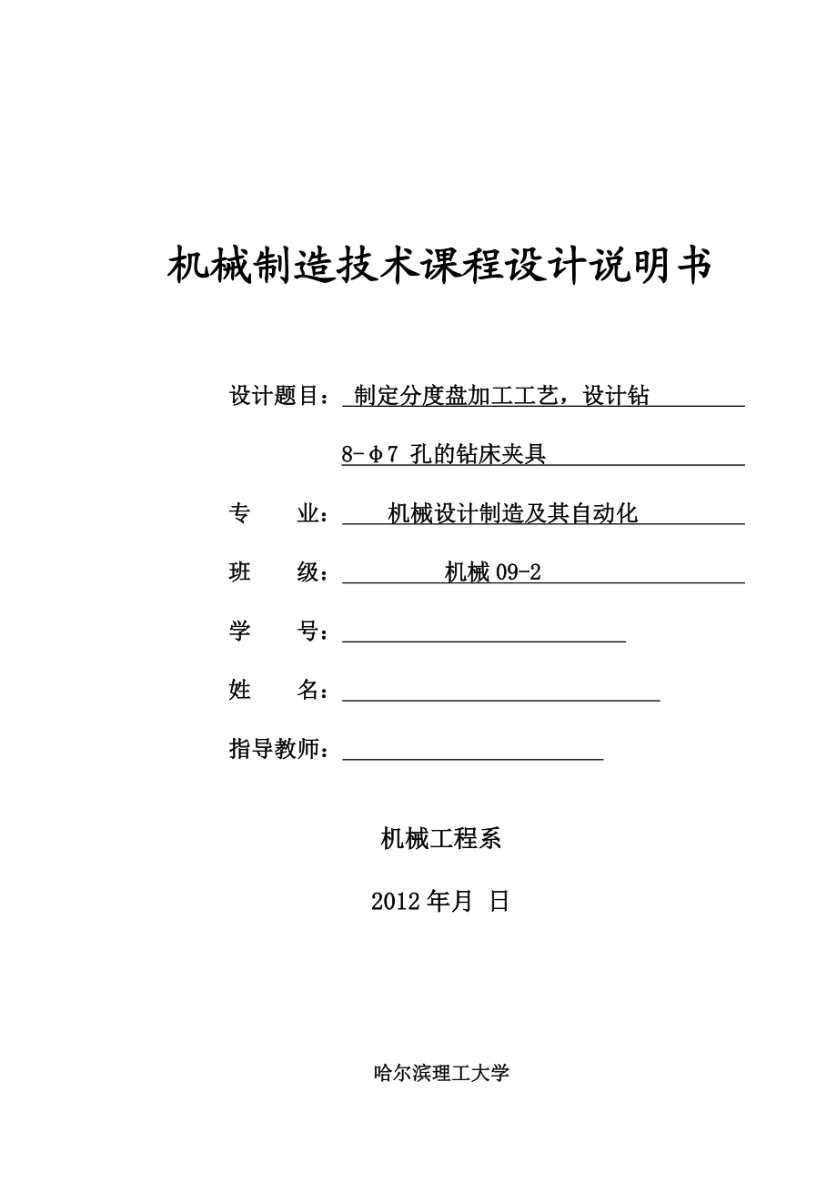 机械制造技术课程设计制定分度盘加工工艺设计钻8φ7 孔的钻床夹具.doc_第1页