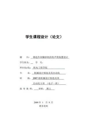 [毕业设计精品]铸造车间碾砂机的传声筒装置设计.doc