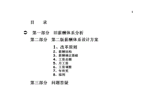 公司薪酬体系设计方案及分析课件.ppt