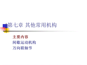 机械设计基础ppt第七章.ppt