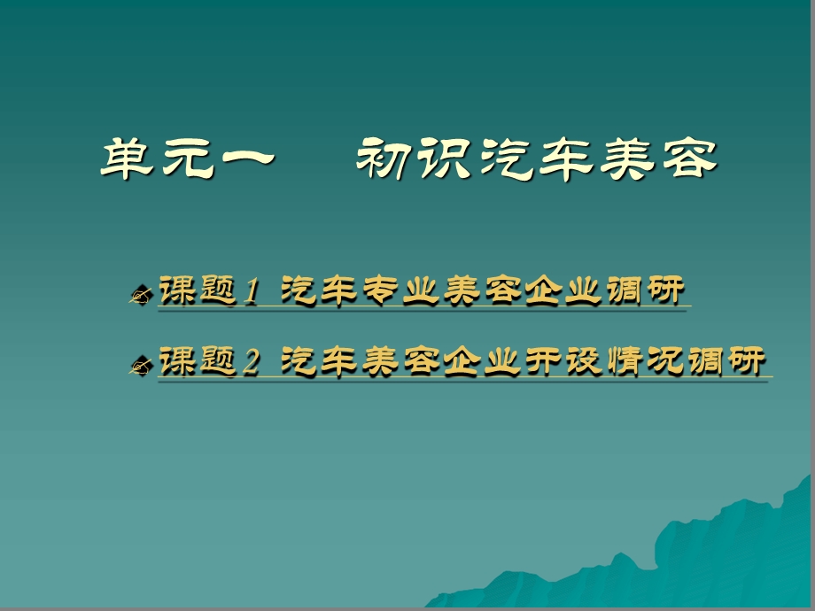 人社部出版社汽车美容模块初识汽车美容课件.ppt_第1页