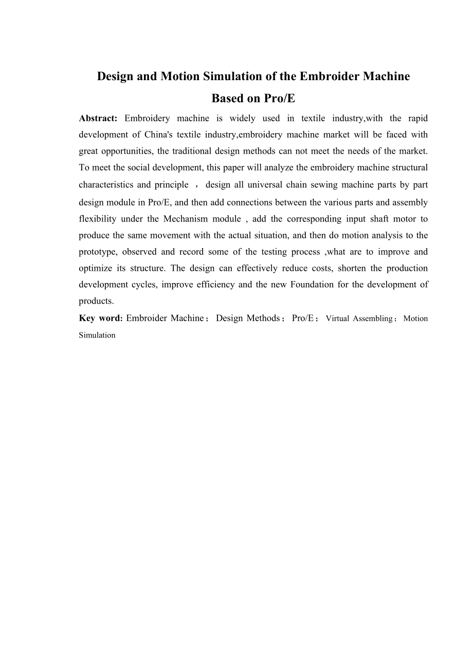 基于ProE的绣花机的设计与运动仿真毕业论文.doc_第2页