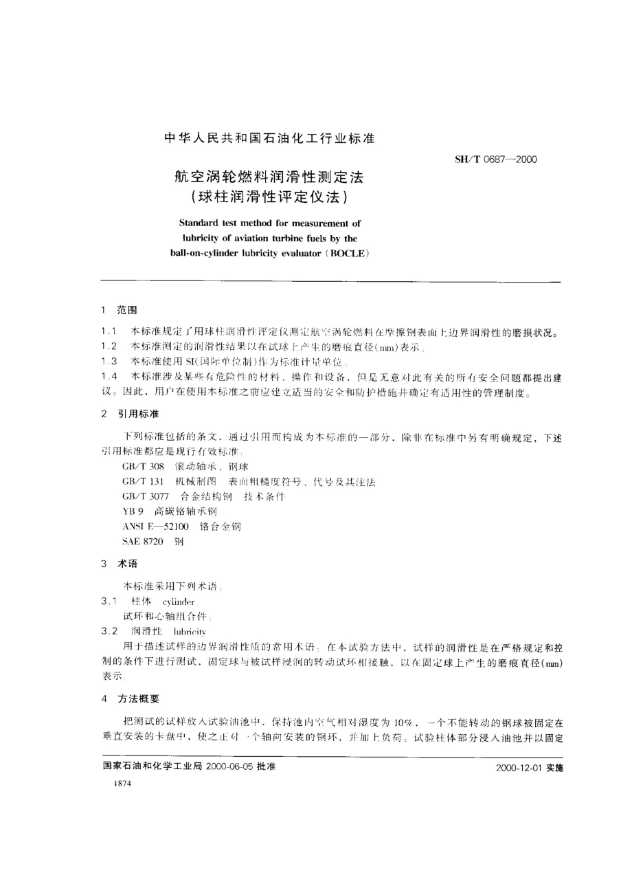 航空涡轮燃料润滑性测定.doc_第2页