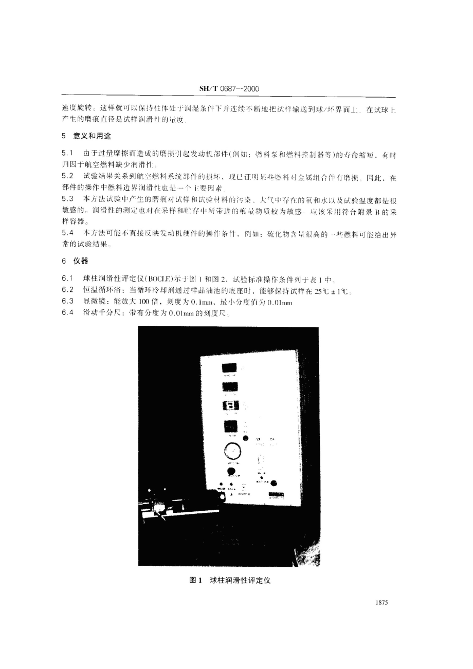 航空涡轮燃料润滑性测定.doc_第3页