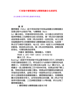 IC封装中镀钯铜线与裸铜线键合比较研究[权威资料].doc